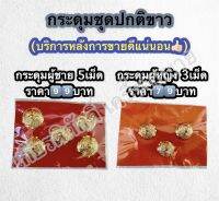 (ถูกที่สุด) กระดุมชุดปกติขาว หญิงและชาย (ร้าน.เกียรติศักดิ์ เครื่องหมาย)