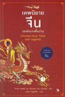 เทพนิยายจีนและตำนานพื้นบ้าน Chinese Fairy Tales and Legends ลดจากปก 360