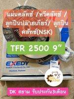 ชุดยกคลัทช์ Isuzu TFR 2500 (ก่อนโฉมดราก้อนอายส์) EXedy DK สยาม ( แผ่นคลัทช์ +หวีคลัทช์ +ลูกปืนคลัทช์ +ลูกปืนปลายเกียร์ ) ชุดคลัทช์