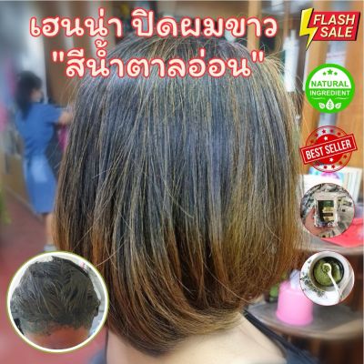 [สีน้ำตาลอ่อน] เฮนน่า ย้อมสีผม สมุนไพร ปิดหงอก Light Brown Henna 50g