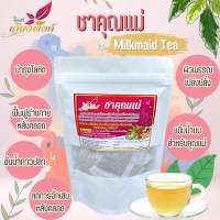 ชาคุณแม่ ชาเพิ่มน้ำนม (Milkmaid Tea)  เหมาะสำหรับสตรีหลังคลอดบุตร ช่วยเพิ่มน้ำนม ขับน้ำคาวปลาและทำให้มดลูกเข้าอู่เร็ว