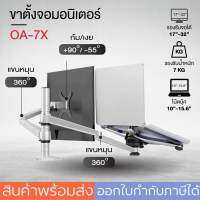 ขาตั้งจอคอมพิวเตอร์ สำหรับ1จอ+1Notebook 2in1 OA-7Xเหล็กอะลูมิเนียม แข็งแรง จัดระเบียบโต๊ะทำงาน