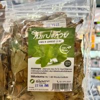 ใบแปะก๊วย DRIED GINKGO LEAF 100% ORGANIC (25กรัม)