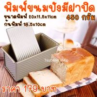 พิมพ์อบขนมปังมีฝาปิดขนาด 450กรัม