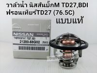 วาล์วน้ำ Nissan Big-Mนิสสันบิ๊กM TD27,BDIฝาแดง-หน้าหัก ฟรอนเทียร์TD27 (76.5C)แบบแท้76.5C 21200-58G02