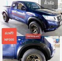 ส่งฟรี คิ้วล้อ Navara NP300 ปี 2014 ถึง 2019 กดเลือกตัวถังได้ ตัวเตี้ยธรรมดาหรือ ยกสูงโป่งนูน CALIBRE ทรง 6นิ้วสีดำด้าน พลาสติคABS พร้อมอุปกรณ์ติดตั้