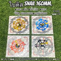 ใบดิส SNAIL 160MM.