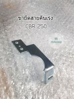 ขายึดสายคันเร่ง CBR 250