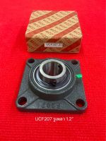 UCF207-20 รูเพลา 1.2นิ้ว ลูกปืนตุ๊กตา 32มิล  BEARING UNITS UCF 207-20 ( รูเพลา 1.1/4 นิ้ว หรือ 1 นิ้ว 2 หุน ) 32มิล ลูกปืนโรงสี ลูกปืนตุ้กตา