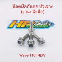 น๊อตยึดกันตก หัวเจาะ Wave-110/110i/100 (1ชุด4ตัว)