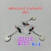 สต๊อปเปอร์สีดำยาว 6+1 งานชิงหลิว สปิ๋ว หรือตามต้องการ มีหลายขนาด