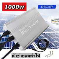 อินเวอร์เตอร์ออนกริด 1000w เพียวซายเวฟ ตัวช่วยลดค่าไฟ