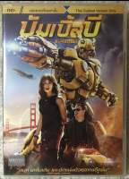 DVD BUMBLEBEE. ดีวีดี บัมเบิ้ลบี (Language Thai ) (แนวแอคชั่นไซไฟระทึกขวัญ) แผ่นลิขสิทธิ์แท้มือ1ใส่กล่อง  (สุดคุ้มราคาประหยัด)