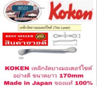 KOKEN เหล็กงัดยาง 170มม อย่างดี ของแท้100%