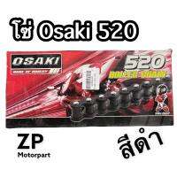 โซ่ 520 osaki สีดำ ของแท้ !! 120 ข้อ