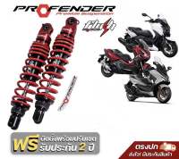 พร้อมส่ง + ของแถม โช๊ค profender (flash series) XMAX300   / FORZA 300,350 / ADV 350