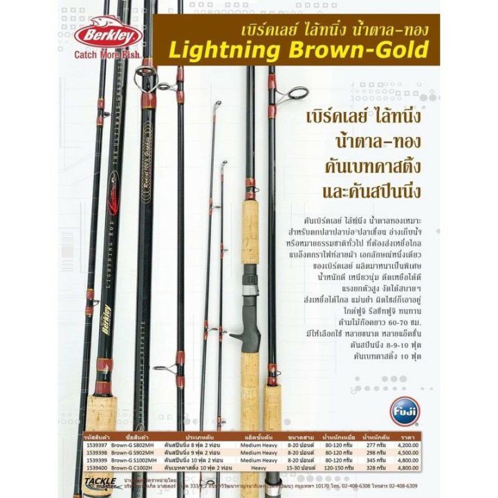 คันเบ็ดตกปลา เบิร์คเลย์ไลค์นิ่ง น้ำตาลทองคัน Berkley Lighing Rod