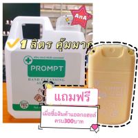 PROMPT สเปรย์แอลกอฮอล์ #9 ล้างมือ 1 ลิตร Alcohol Spray 1,000 ml แอลกอฮอล์ 75%  คุ้มมาก ใหม่ ล่