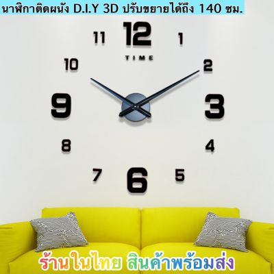 นาฬิกาแขวน นาฬิกา 3D นาฬิกาติดผนัง DIY (แบบ-N2ตัวเลขใหญ่-เล็ก) สินค้าพร้อมส่งในไทย ส่งด่วนได้รับภายใน 1-3 วัน