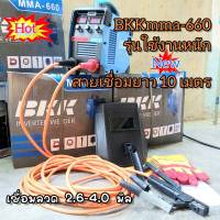 ตู้เชื่อม BKK MMA-650
?รุ่นใหม่ สายเชื่อมยาว 10 เมตร 
✅2 หน้าจอ 3 ปุ่มพิเศษ อัพเกรดใหม่
?อุปกรณ์ครบเซ็ตในกล่อง
✅สายเชื่อมสีส้มยาว 10เมตร ✅สายดิน 3 เมตร พร้อมคีมหนีบลวดอย่างดี
✅หน้ากาก เชื่อม
✅แปรงเคาะ 
✅ถุงมือ
 ?ตู้เชื่อม BKK 650แอมป์
ตู้เชื่อมอินเว