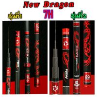 คันชิงหลิว New Dragon 7H พิเศษแถมปลายสำรอง1ชิ้น