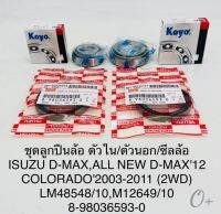 ลูกปืนล้อหน้า พร้อม ซีลล้อหน้า อีซูซุDmax2WD Dmax All-New Chev Colorado03-2010(ตัวนอก-ตัวใน)ราคา/ชุดมี4ตัว ตามรูป