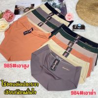 984/985กางเกงในไร้ขอบแบบตัดปลายขาเอวต่ำเอวสูง ผ้านุ่มลื่นเญ็นใส่สบาย