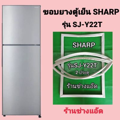 ขอบยางตู้เย็นSHARPรุ่นSJ-Y22T
