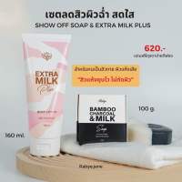 RABYE: Show off soap&amp;Milk lotionสบู่ลดสิวกายพร้อมโลชั่นนมเติมความชุ่มชื่นให้ผิว ลดสิวผิวเนียนสวย