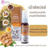 [พร้อมส่ง] สเปรย์พ่นคอ สารสกัดจาก ลำใย และ โพรโพลิส กิฟฟารีน ลองแกน แอนด์ โพรโพลิส รีเฟรชชิ่ง เม้าท์ สเปรย์ ขนาด 20 มล.