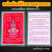 แผ่นยันต์ท้าวเวสสุวรรณโณ จตุมหาราชิกา แผ่นยันต์แดงพร้อมคาถาเคลือบแล้ว ขนาด 6x9 ซม.