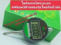 ?ไดอัลเกจวัดระยะยกทศนิยม 3 ตำเเหน่ง รุ่นใหม่กันน้ำมัน ส่งด่วนทุกวัน?