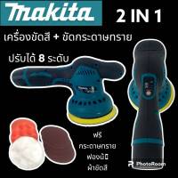 เครื่องขัดกระดาษทรายไร้สาย &amp; เครื่องขัดสีรถไร้สาย 
makita รุ่น MT-6000 12V (แบต 2 ก้อน) ปรับความเร็วรอบได้ 8 ระดับ