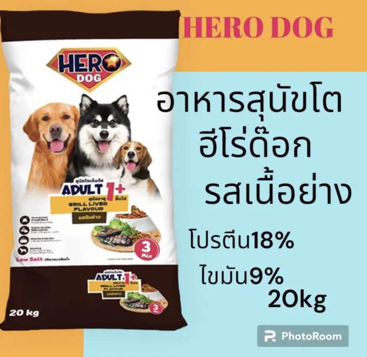 อาหารสุนัขฮีโร่ด๊อก รสเนื้อย่าง 20kg