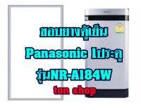 ขอบยางตู้เย็น Panasonic 1ประตู รุ่นNR-A184W