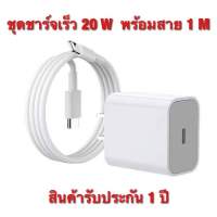 【รับประกัน 1 ปี】สายชาร์จ ชาร์จไว 20W สายชาต 1M หัวชาร์จ【สำหรับ 5～14pro max / pad】