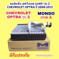 ตู้แอร์ MONDO เชฟโรแลต ออฟต้า รุ่น 2 ปี 2008-2013 รุ่นแป๊ปไข้ว คลอย์เย็น คอล์ยเย็น CHEVROLET OPTRA น้ำยา 134a