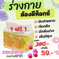 ซื้อ1ขวด แถม 1ขวด] ดีท็อกซ์ Detoxi ของแท้? ดีท็อกซ์ซี่วิตามิน ดีท็อก ช่วยดูแลการขับถ่าย  ลดพุง ลดหน้าท้อง พร้อมส่ง❗ ดีท็อกซ์ (ดีท็อกซ์ซี่ตัวใหม่)