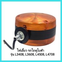 อะไหล่รถแทรกเตอร์ Kubota ไฟเลี้ยว รถไถคูโบต้า รุ่น L3408, L3608, L4508, L4708 ชุดไฟเลี้ยว/ไฟสัญญานบังโคลน&amp;lt;มีเก็บเงินปลายทาง