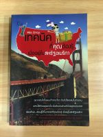 หนังสือเทคนิคที่คุณต้องรู้เมื่ออยู่ในสหรัฐอเมริกา