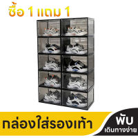 【ซื้อ 1 แถม 1】กล่องใส่รองเท้า shoe boxes พลาสติกใส กล่องใส่รองท้า กล่องรองเท้า Sneaker กล่องใส่ของ กล่องเก็บรองเท้า กล่อ