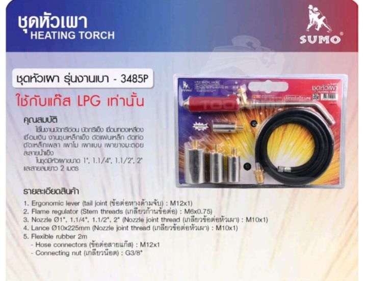 หัวเผา-ชุดหัวเผา-รุ่น-3485p-sumo-ใช้กับแก๊ส-lpg-เท่านั้น-ในชุดมีหัวเผาขนาด-1-1-1-4-1-1-2-2-และสายลมยาว-2-เมตร-ชุดหัวเผาแก๊ส-หัวเผาแก๊ส-lpg