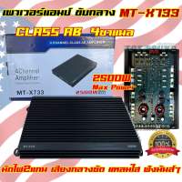 เพาเวอร์แอมป์ ขับกลาง MT-X733 คลาสAB CLASS-AB 4CH. กำลังขับ2500วัตต์ ใช้ขับลำโพงเสียงกลาง มัดไฟ2แกน ใช้ฟังมันส์ๆ คลาสAB 4ชาแนล เหมาะสำหรับคนที่ชอบ ของดี แต่ ราคาถูก?? nologo