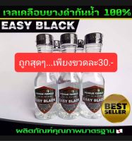 น้ำยาทายางดำ EASY BLACK ขนาด150ml ขวดละ30.- ดำติดทนนาน กันน้ำเกาะ100% ดำเหมือนได้ยางใหม่