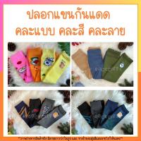 SOCKCIETY ปลอกแขนกันแดด ปลอกแขนกันร้อน ปลอกแขนกันยูวี ปลอกแขนเนื้อหนา คละแบบ คละสี คละลาย (1คู่/6 คู่)