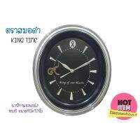 นาฬิกา แขวนผนังขอบเงิน ตราสมอดำ KING TIME ของแท้ แข็งแรงทาทาน