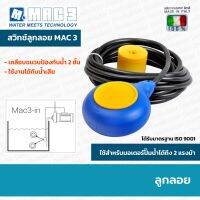 สวิทช์ลูกลอยไฟฟ้า MAC-3  (คุณภาพมาตรฐานอิตาลี)