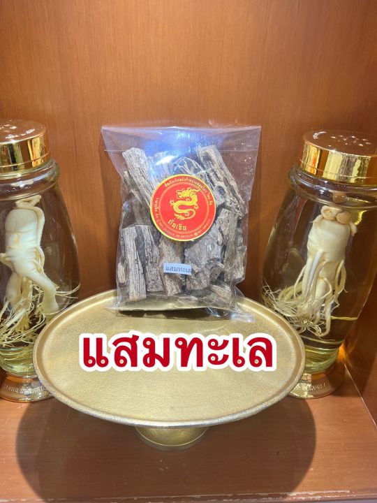 แสมทะเล-แสมทะเลแห้ง-สมุนไพรแสมทะเลแห้งบรรจุ500กรัมราคา45บาท