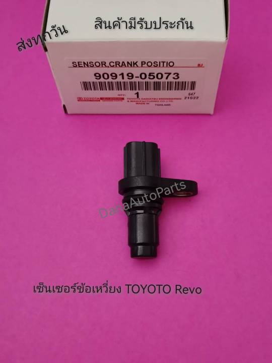 เซ็นเซอร์ข้อเหวี่ยง-toyoto-revo-แท้-พาสนัมเบอร์-90919-05073