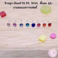 จิวจมูกเงินแท้​925 พลอยสวารอฟสกี้​ 3mm. 1pcs.